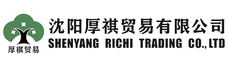 沈阳厚祺贸易有限公司-专业外贸代理，进出口代理，出口退税代理，出口收汇代理，外贸窗口，外贸培训，外贸顾问咨询服务商！