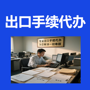 各类出口手续代办